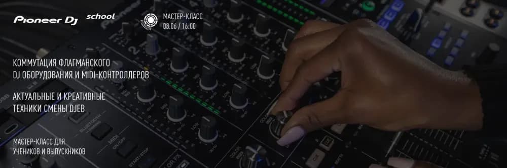 Мастер-Класс “КОММУТАЦИЯ и КРЕАТИВ В СМЕНЕ DJ”