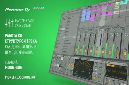 29.04 - МАСТЕР-КЛАСС ПО ABLETON ОТ MOON-SUN В PIONEER DJ SCHOOL
